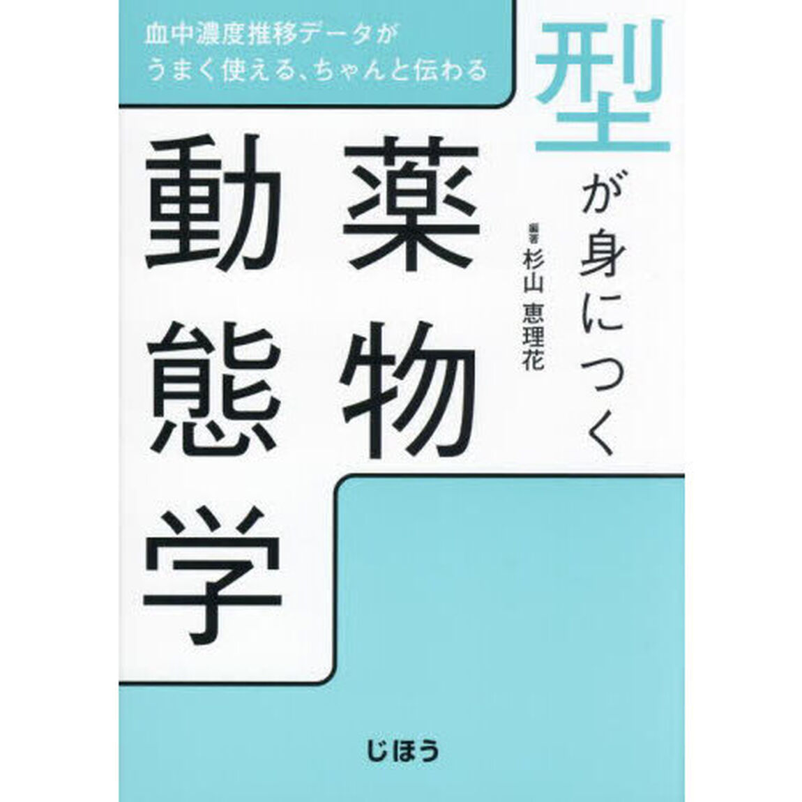型が身につく薬物動態学　血中濃度推移データがうまく使える、ちゃんと伝わる
