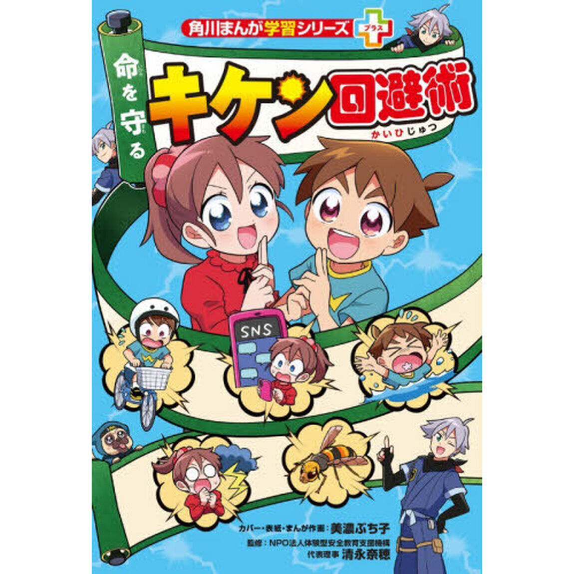命を守るキケン回避術