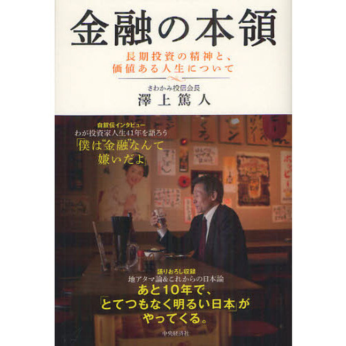 金融の本領　長期投資の精神と、価値ある人生について