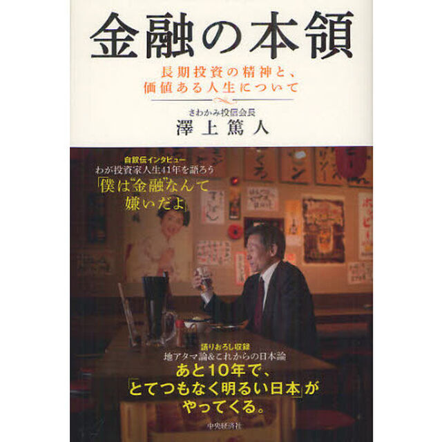 金融の本領　長期投資の精神と、価値ある人生について