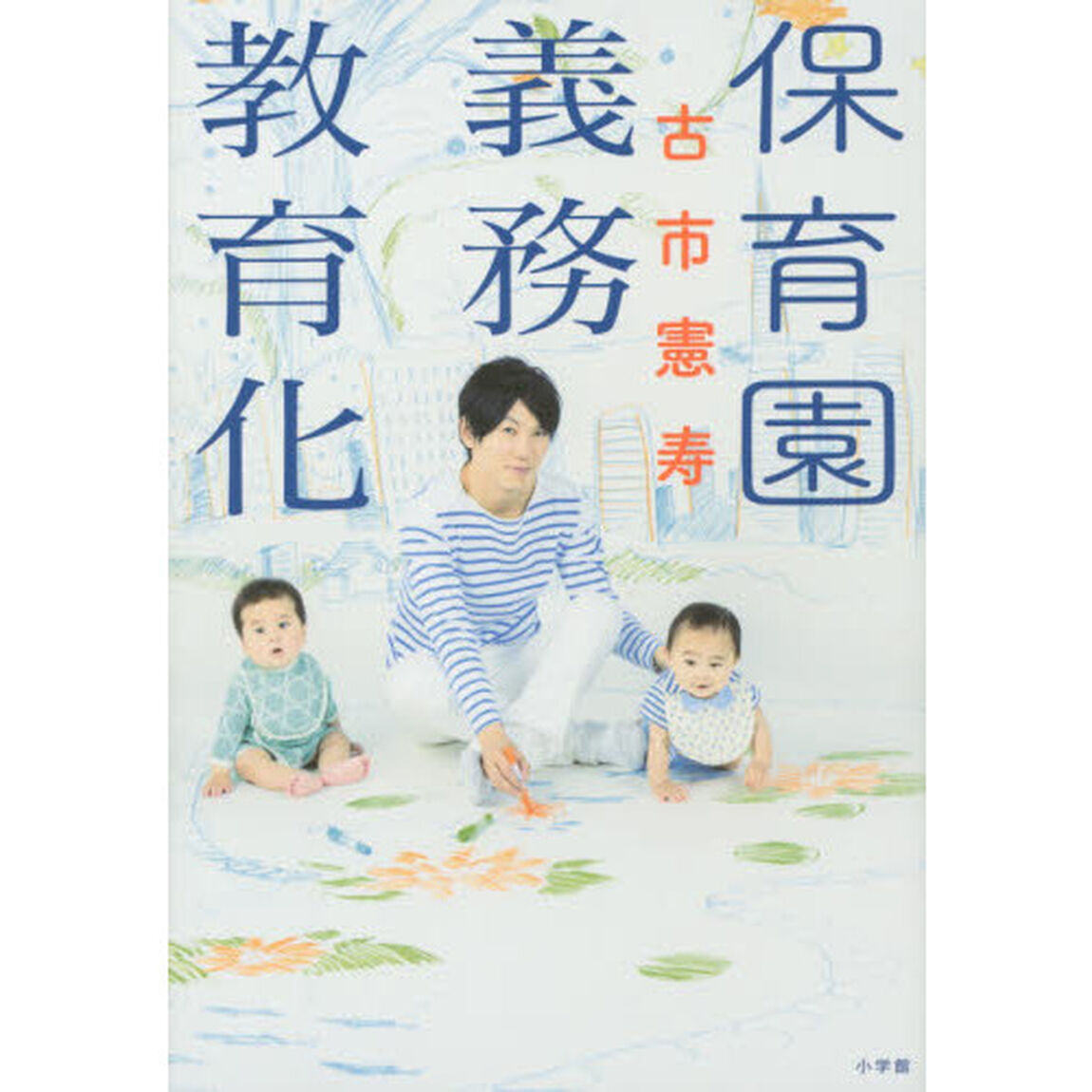保育園義務教育化
