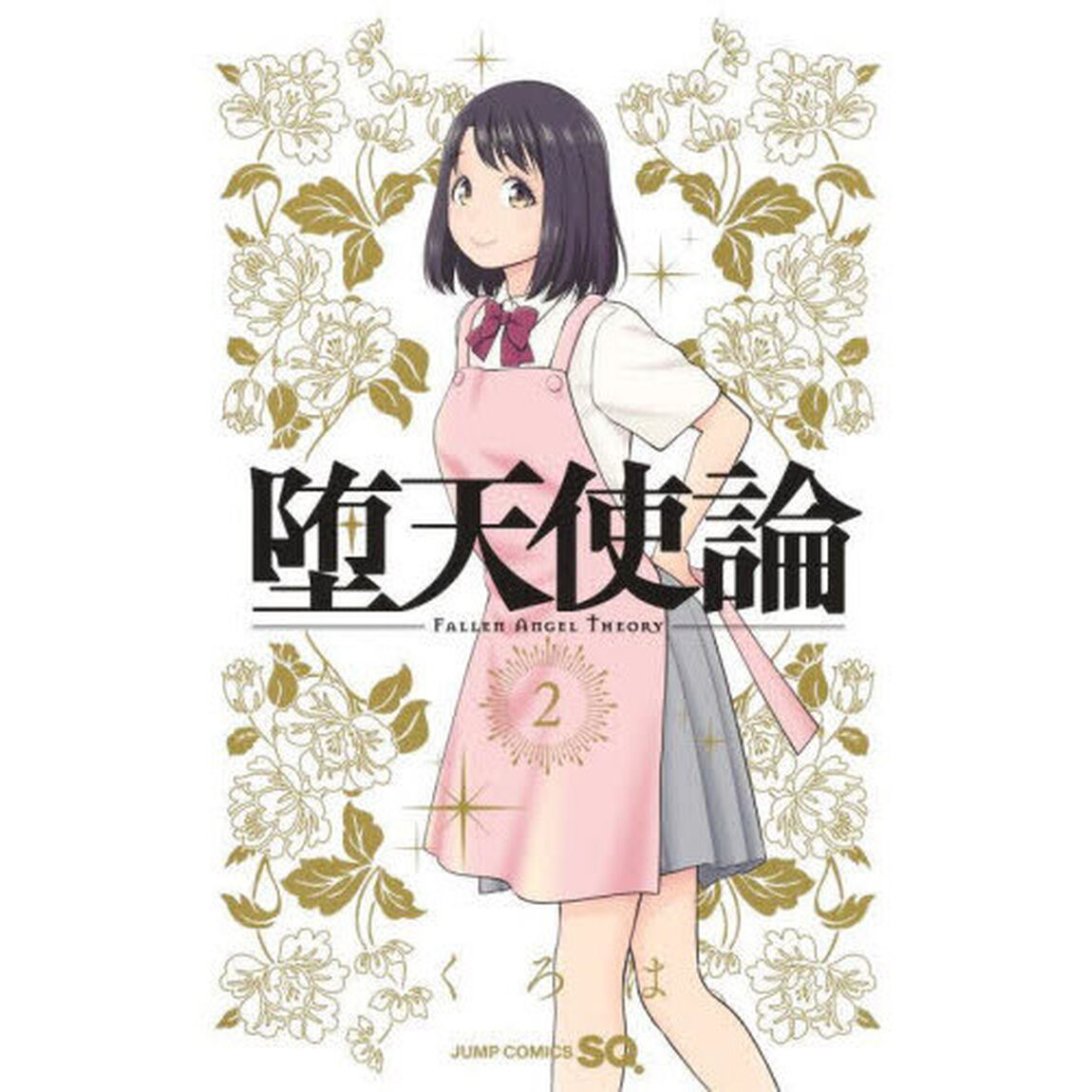 堕天使論　２