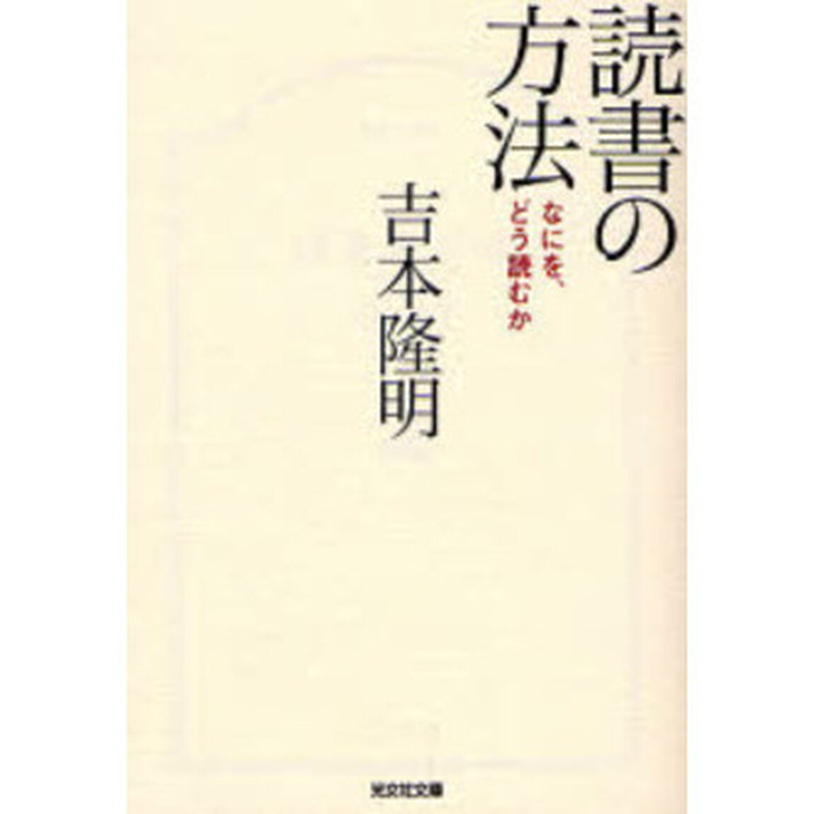 読書の方法　なにを、どう読むか