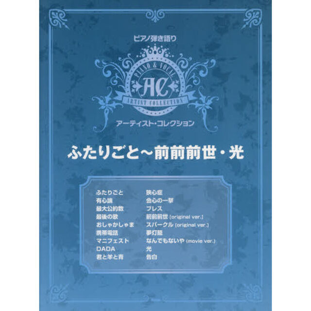 アーティスト・コレクション　ふたりごと〜前前前世・光