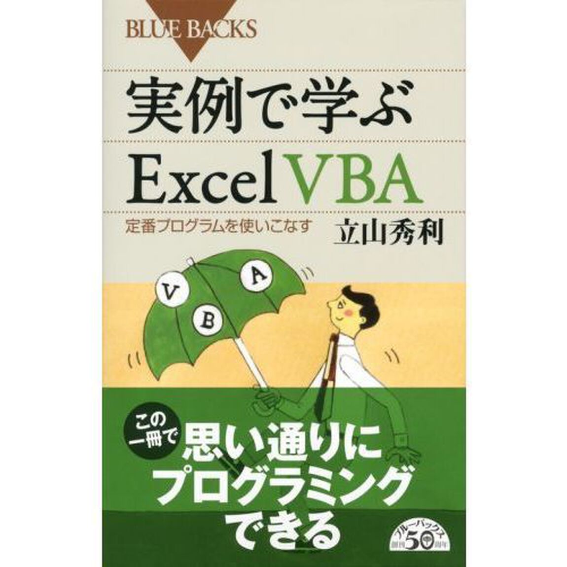 実例で学ぶＥｘｃｅｌ　ＶＢＡ　定番プログラムを使いこなす