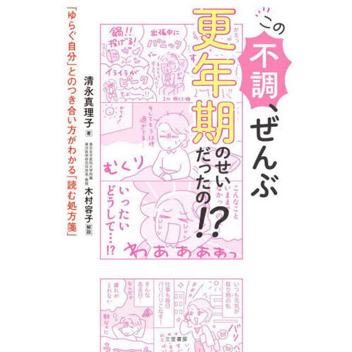 この不調、ぜんぶ更年期のせいだったの！？