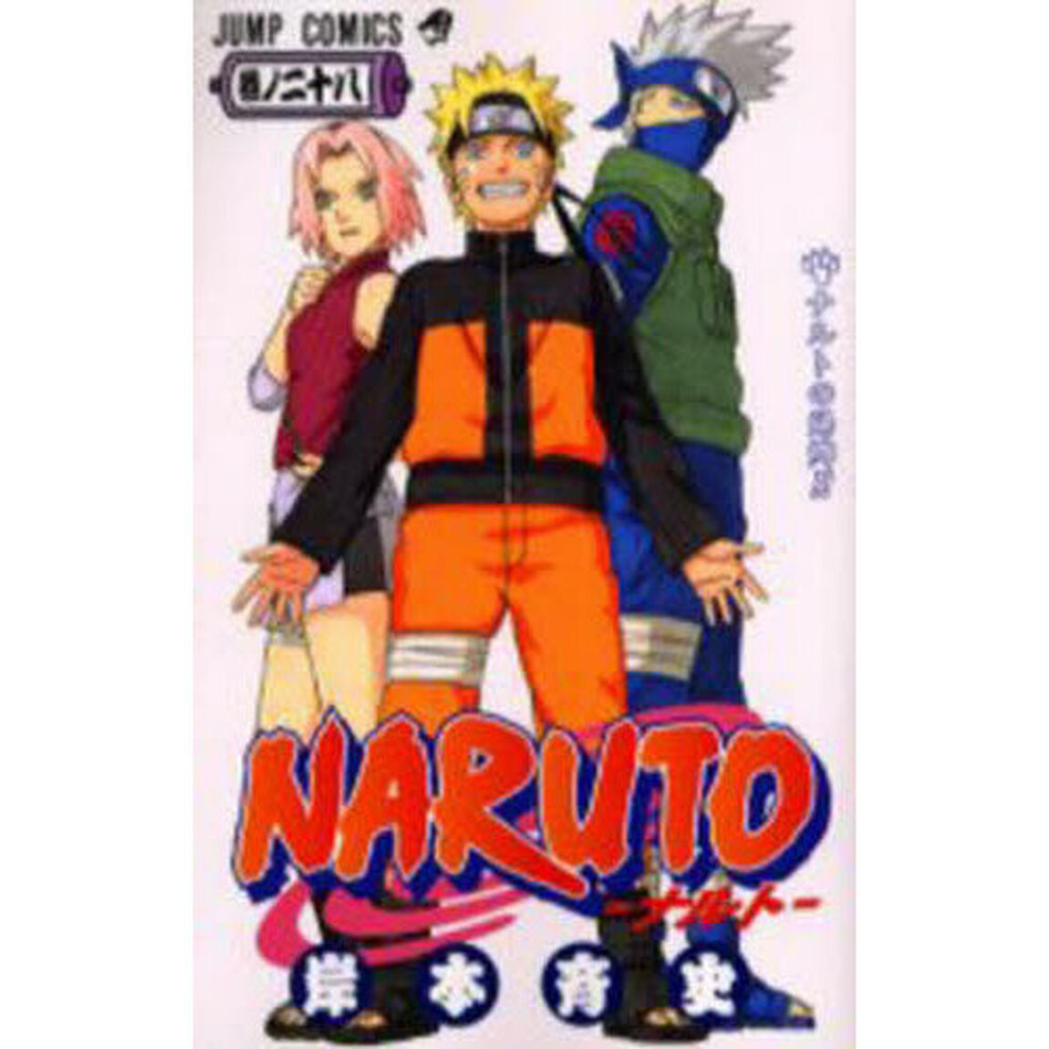 NARUTO 巻ノ28「ナルトの帰郷！！」