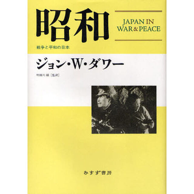 昭和　戦争と平和の日本