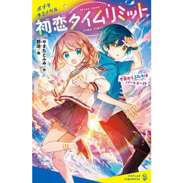 初恋タイムリミット　今日からふたりはパートナー！？