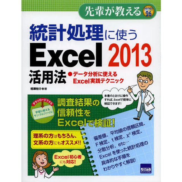 統計処理に使うＥｘｃｅｌ　２０１３活用法　データ分析に使えるＥｘｃｅｌ実践テクニック