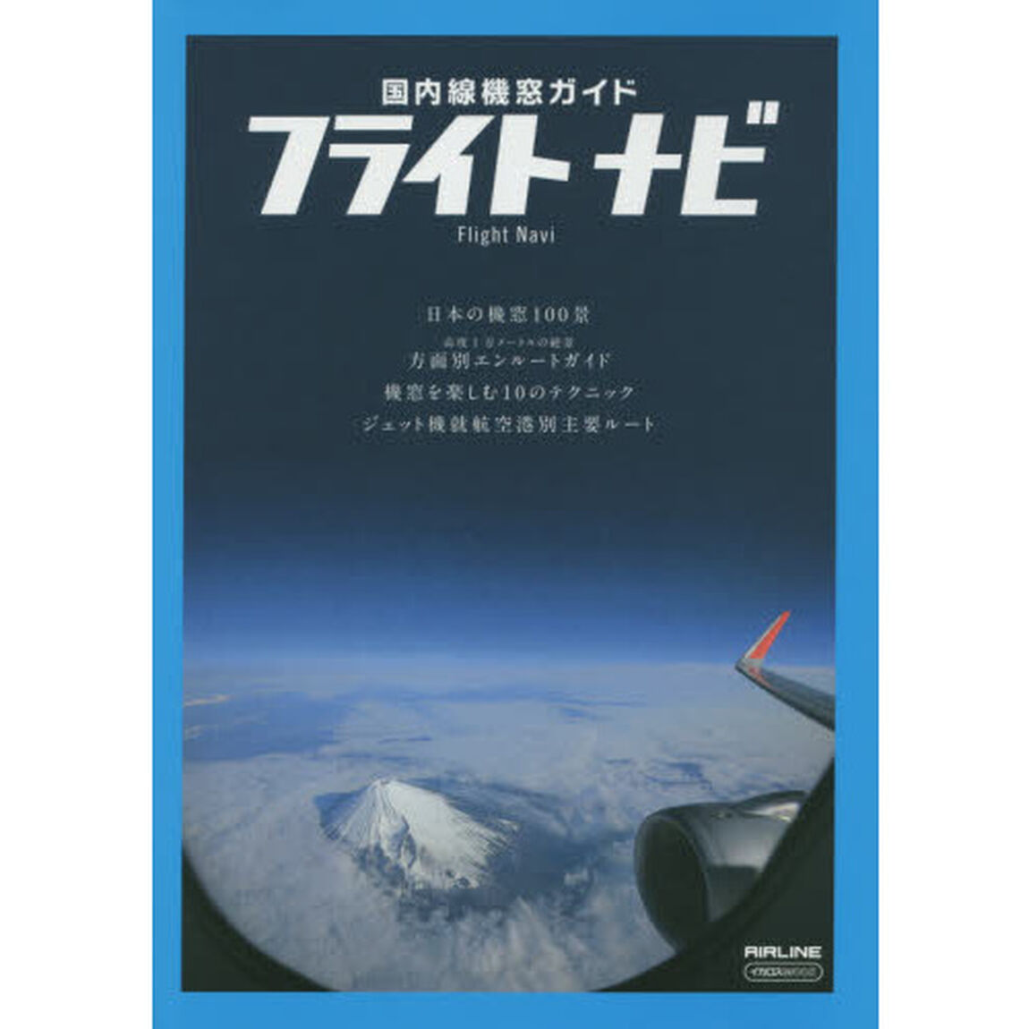 フライトナビ　国内線機窓ガイド　〔２０１５〕