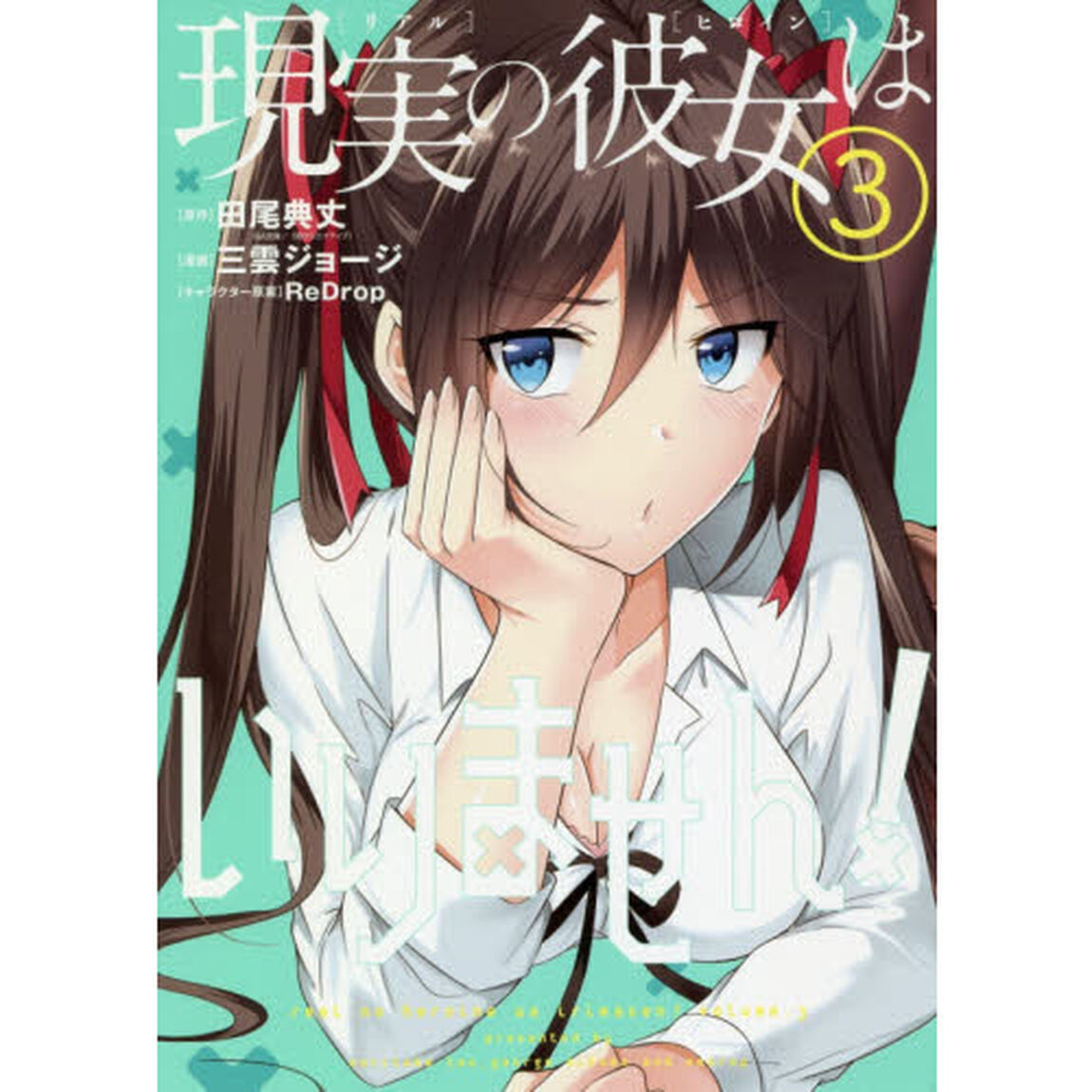 現実の彼女はいりません！　　　３