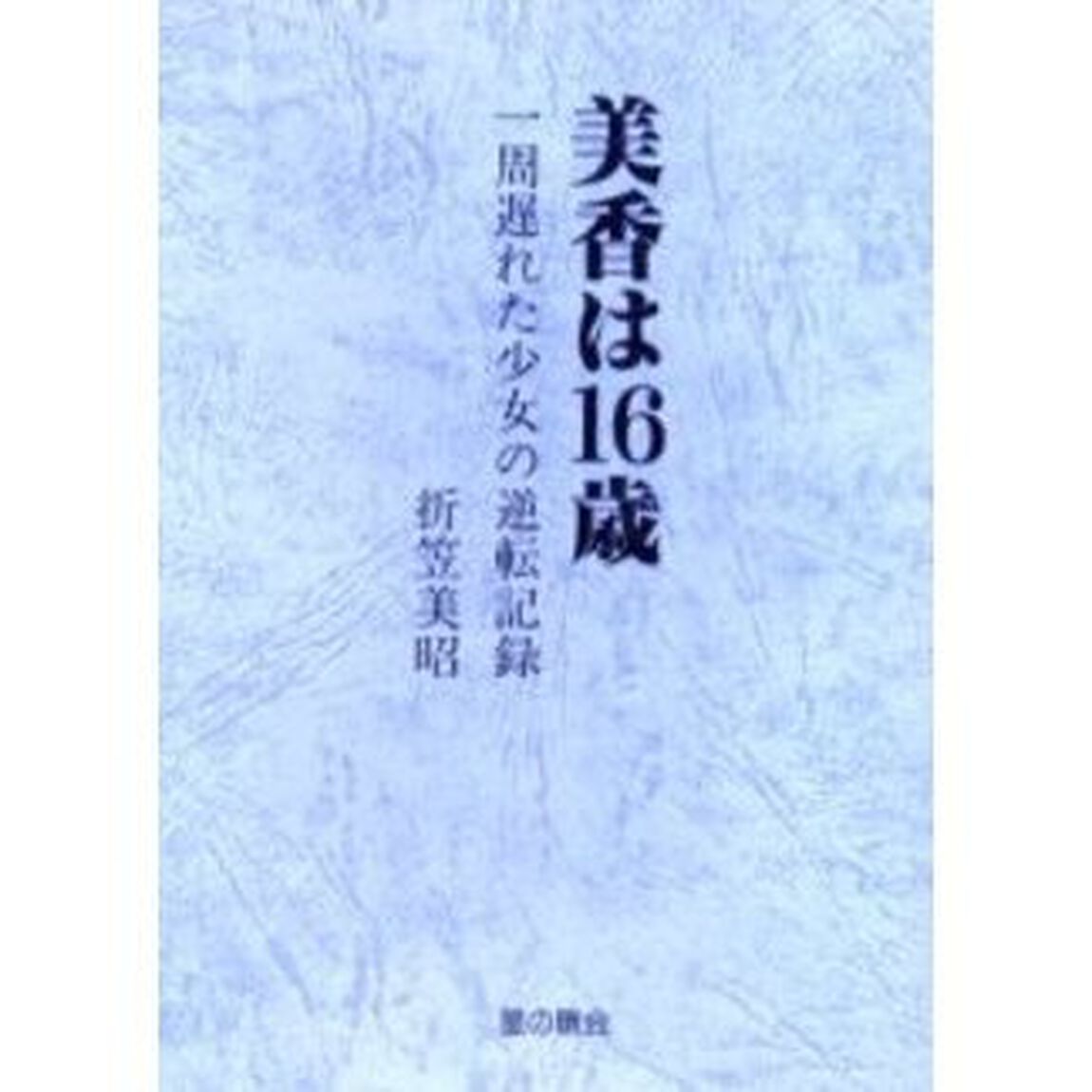 美香は１６歳　一周遅れた少女の逆転記録　復刻版