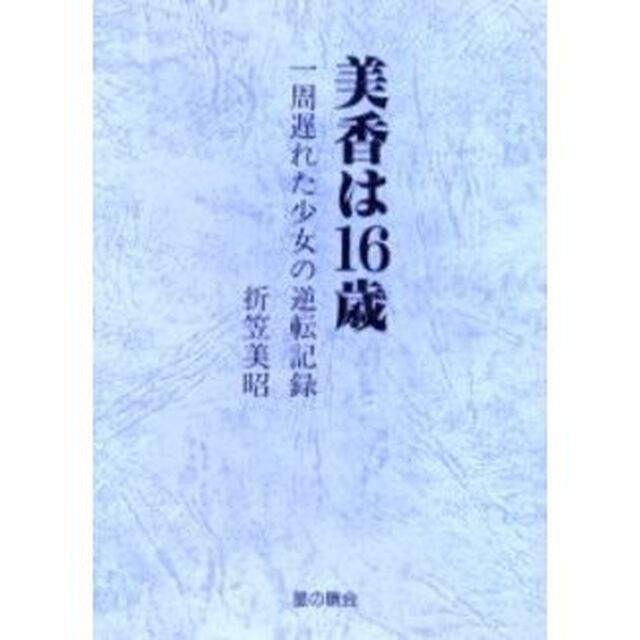 美香は１６歳　一周遅れた少女の逆転記録　復刻版