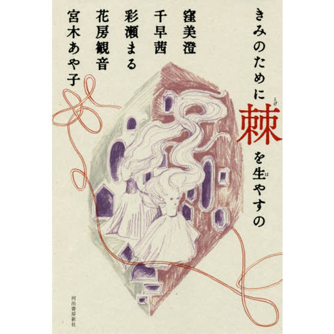 きみのために棘を生やすの