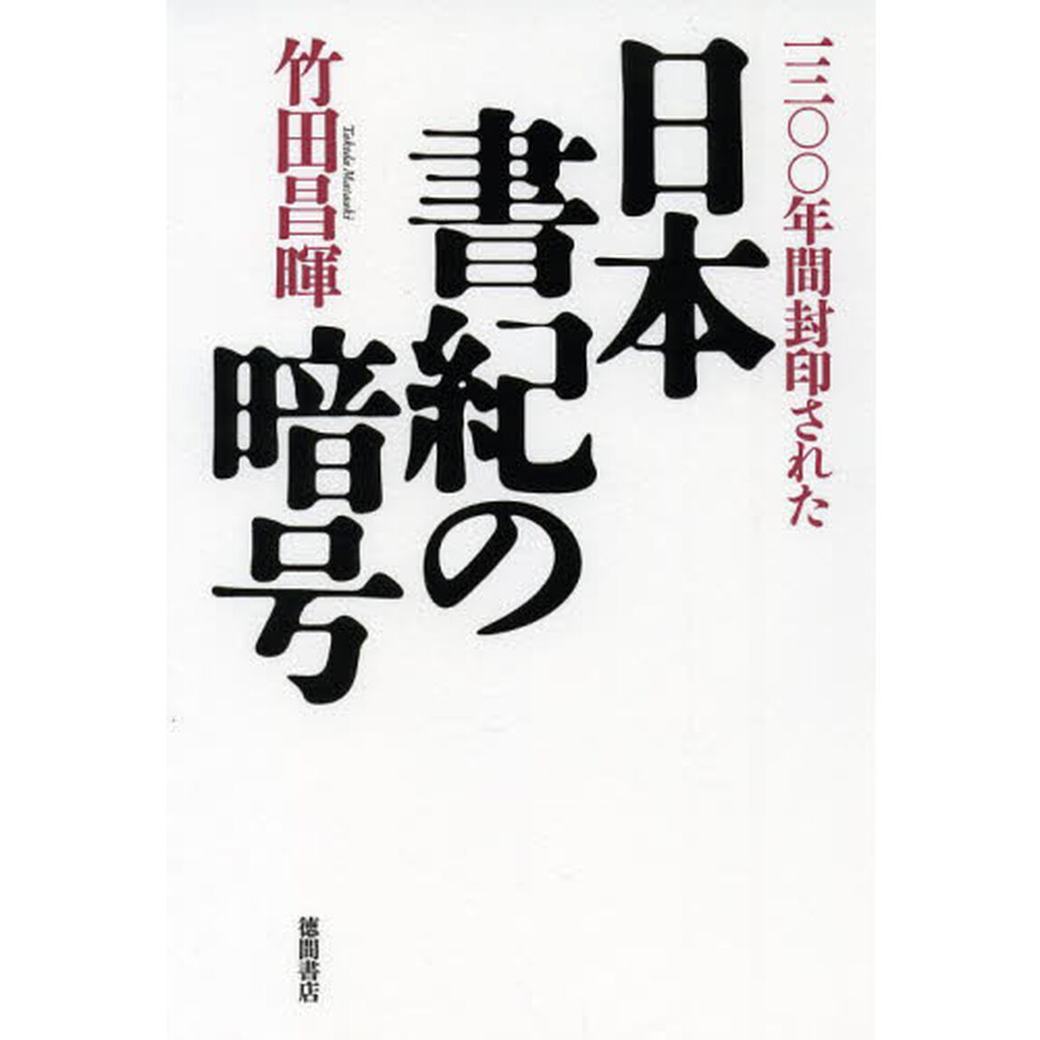 一三〇〇年間封印された日本書紀の暗号
