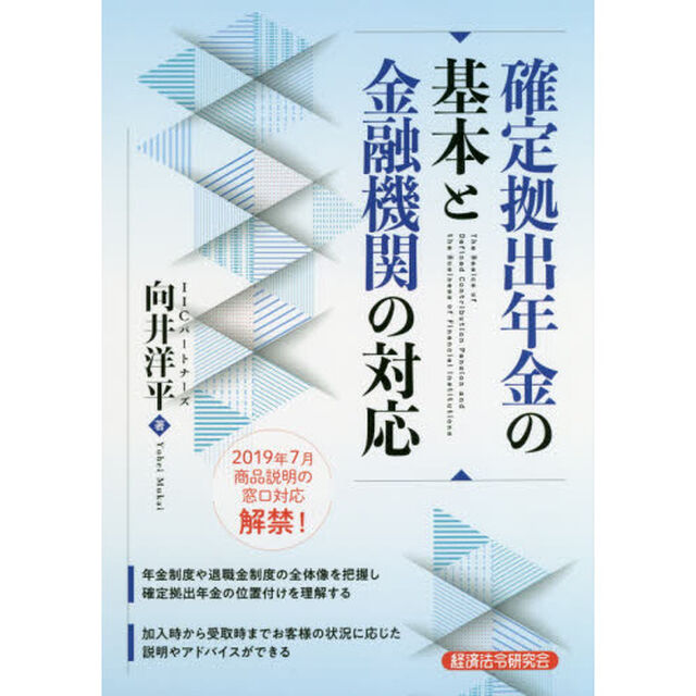 確定拠出年金の基本と金融機関の対応