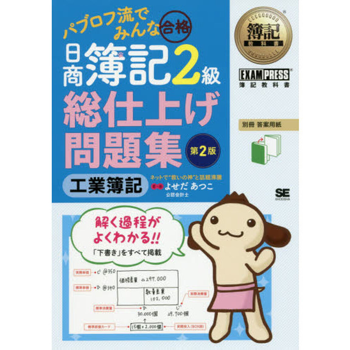 パブロフ流でみんな合格日商簿記２級工業簿記総仕上げ問題集「第２版」