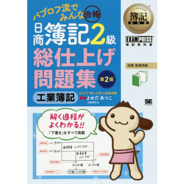 パブロフ流でみんな合格日商簿記２級工業簿記総仕上げ問題集「第２版」