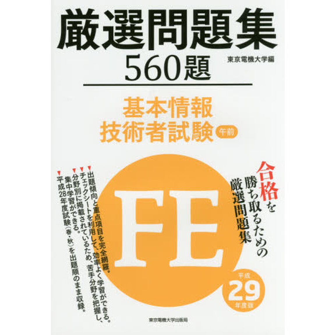 厳選問題集５６０題基本情報技術者試験午前　平成２９年度版