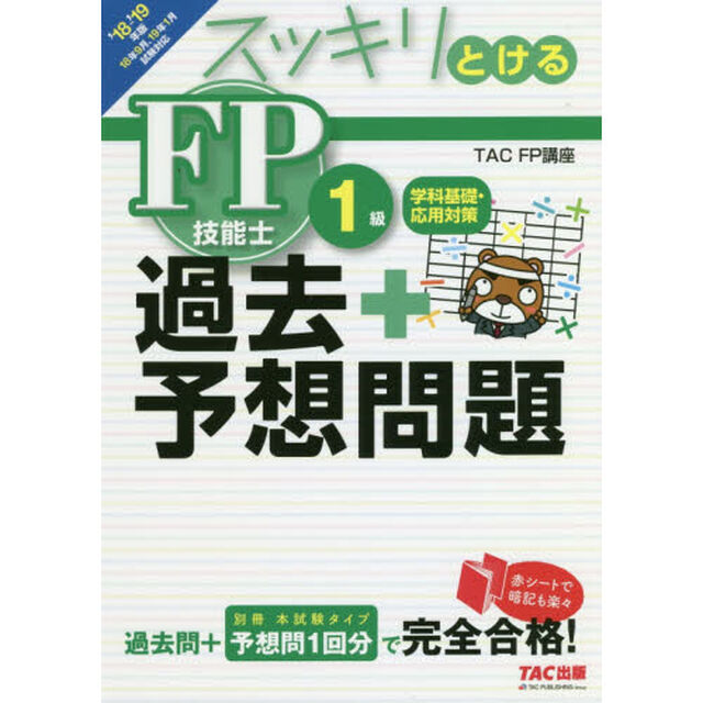 スッキリとける過去＋予想問題ＦＰ技能士１級学科基礎・応用対策　２０１８－２０１９年版