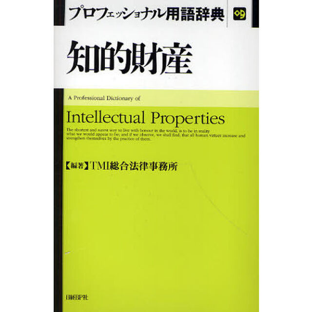 知的財産　プロフェッショナル用語辞典
