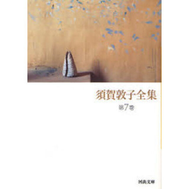 須賀敦子全集　第７巻「どんぐりのたわごと　日記」