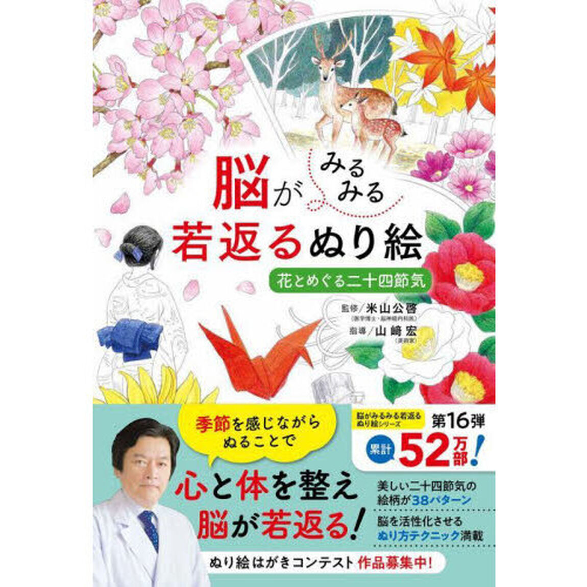 脳がみるみる若返るぬり絵花とめぐる二十四節気