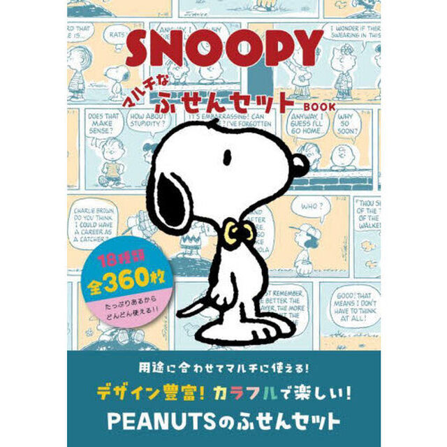 SNOOPY マルチなふせんセット BOOK (宝島社ブランドムック)