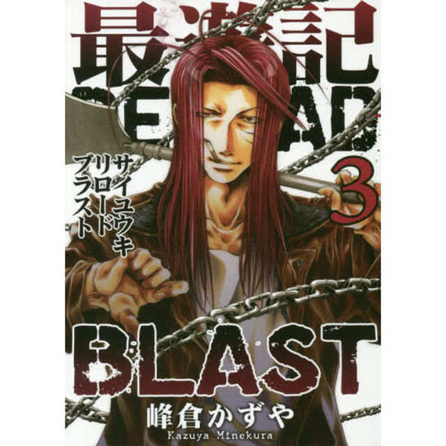 最遊記ＲＥＬＯＡＤ　ＢＬＡＳＴ　３