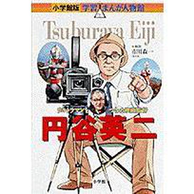 円谷英二　ウルトラマンをつくった映画監督
