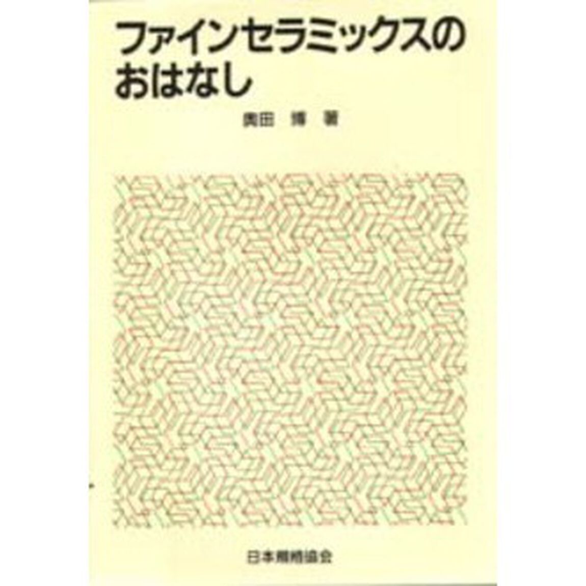 ファインセラミックスのおはなし