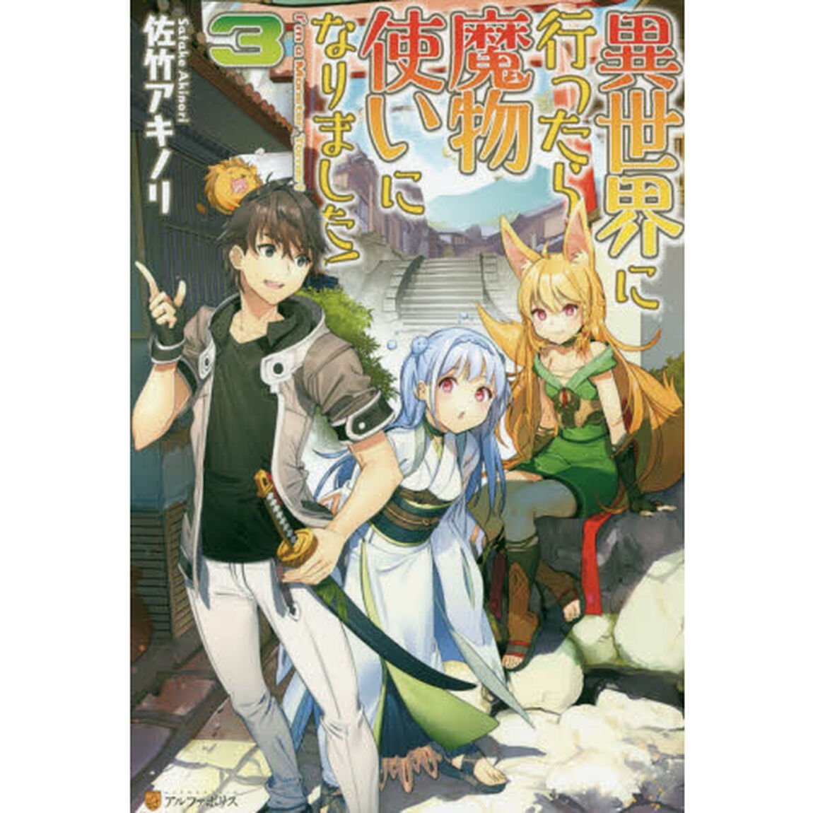 異世界に行ったら魔物使いになりました！　３