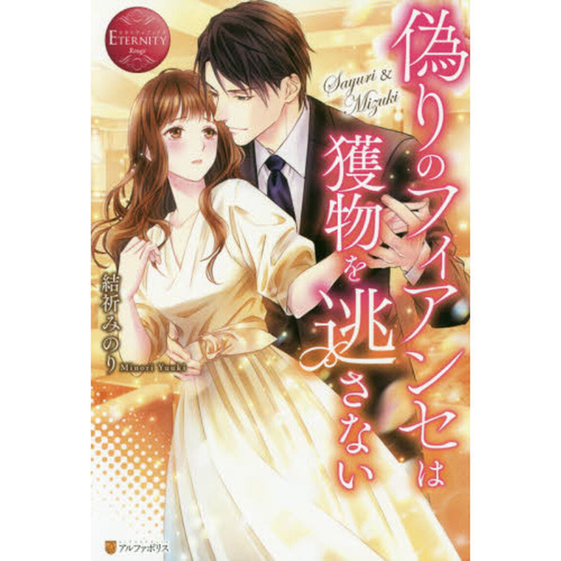 偽りのフィアンセは獲物を逃さない　Ｓａｙｕｒｉ　＆　Ｍｉｚｕｋｉ