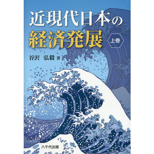 近現代日本の経済発展　上巻