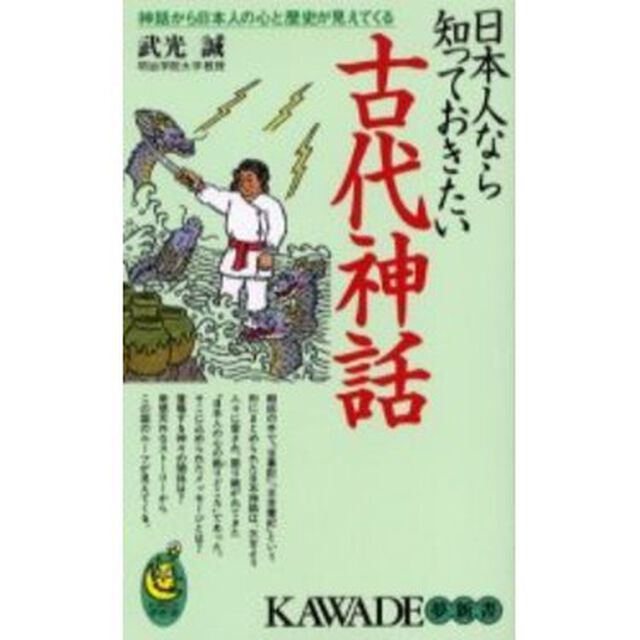 日本人なら知っておきたい古代神話　神話から日本人の心と歴史が見えてくる