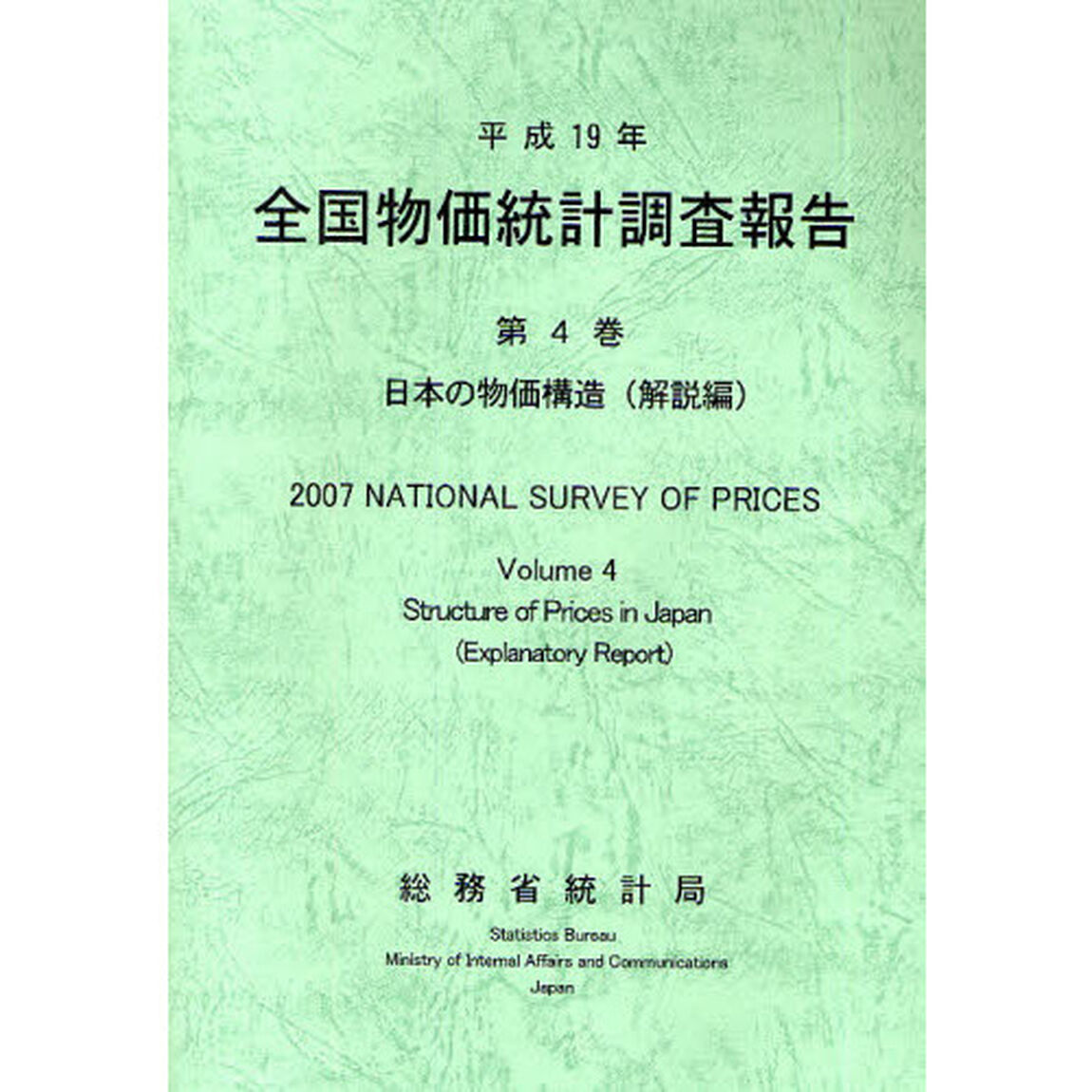全国物価統計調査報告　平成１９年第４巻日本の物価構造解説編