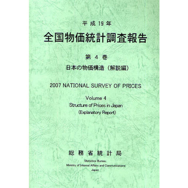 全国物価統計調査報告　平成１９年第４巻日本の物価構造解説編