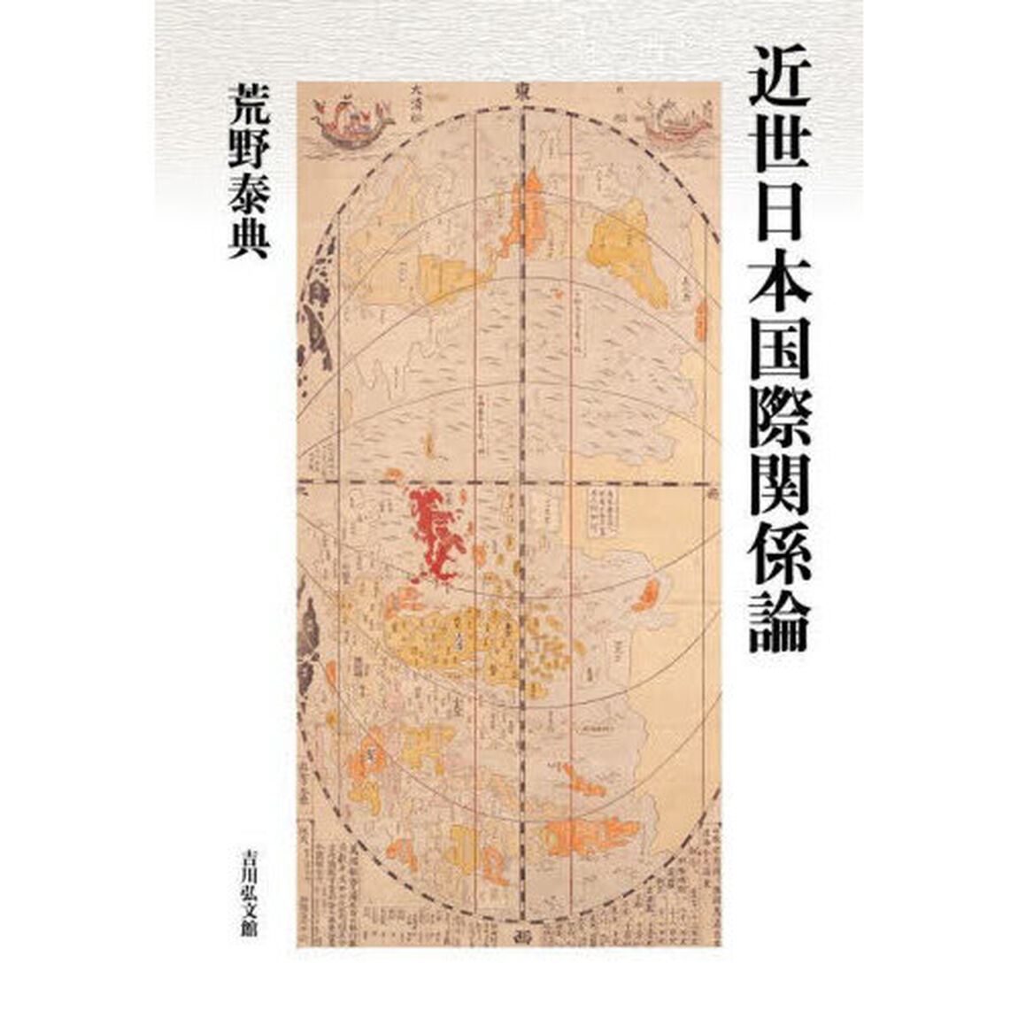 近世日本国際関係論
