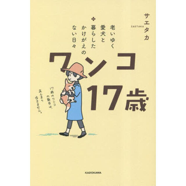 ワンコ１７歳　老いゆく愛犬と暮らしたかけがえのない日々