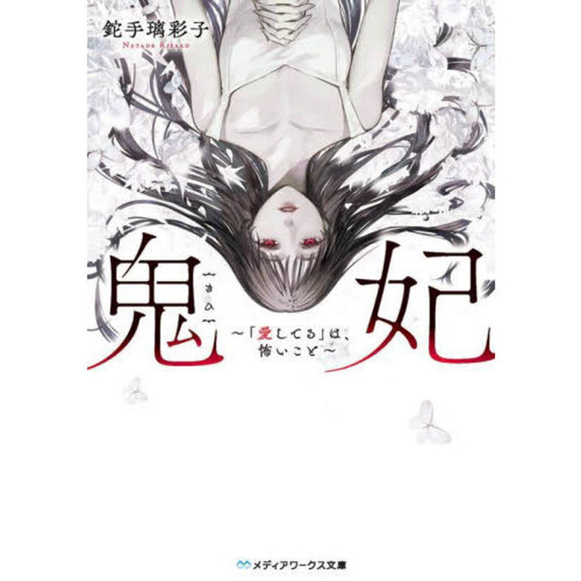 鬼妃　「愛してる」は、怖いこと
