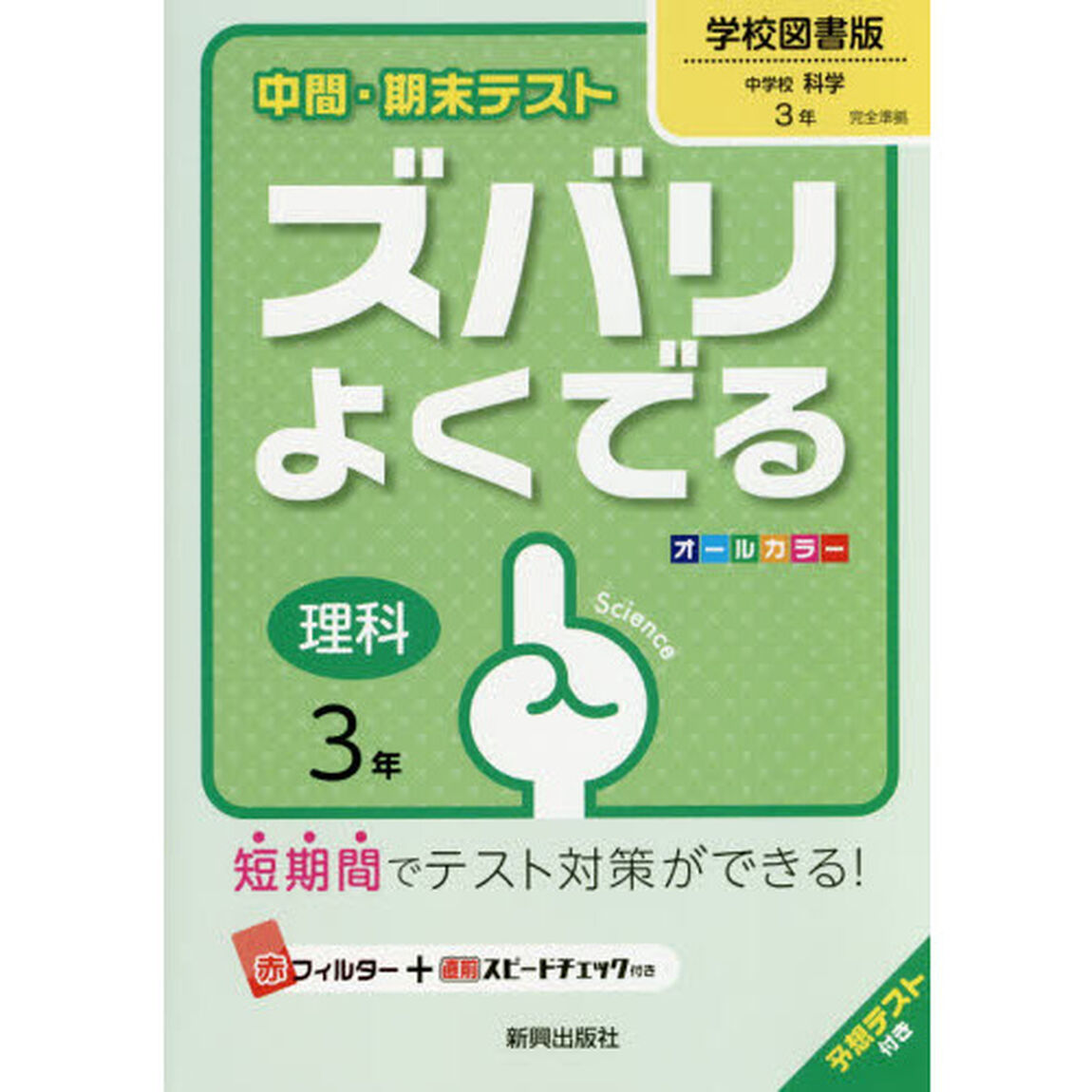 ズバリよくでる　学校図書版　理科　３年