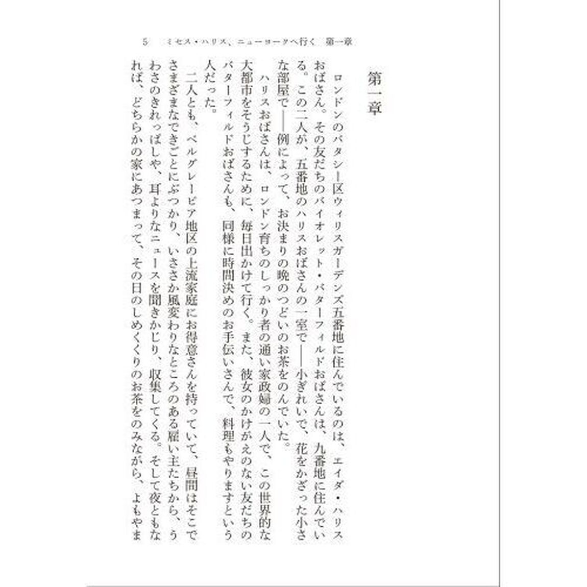 ミセス・ハリス、ニューヨークへ行く