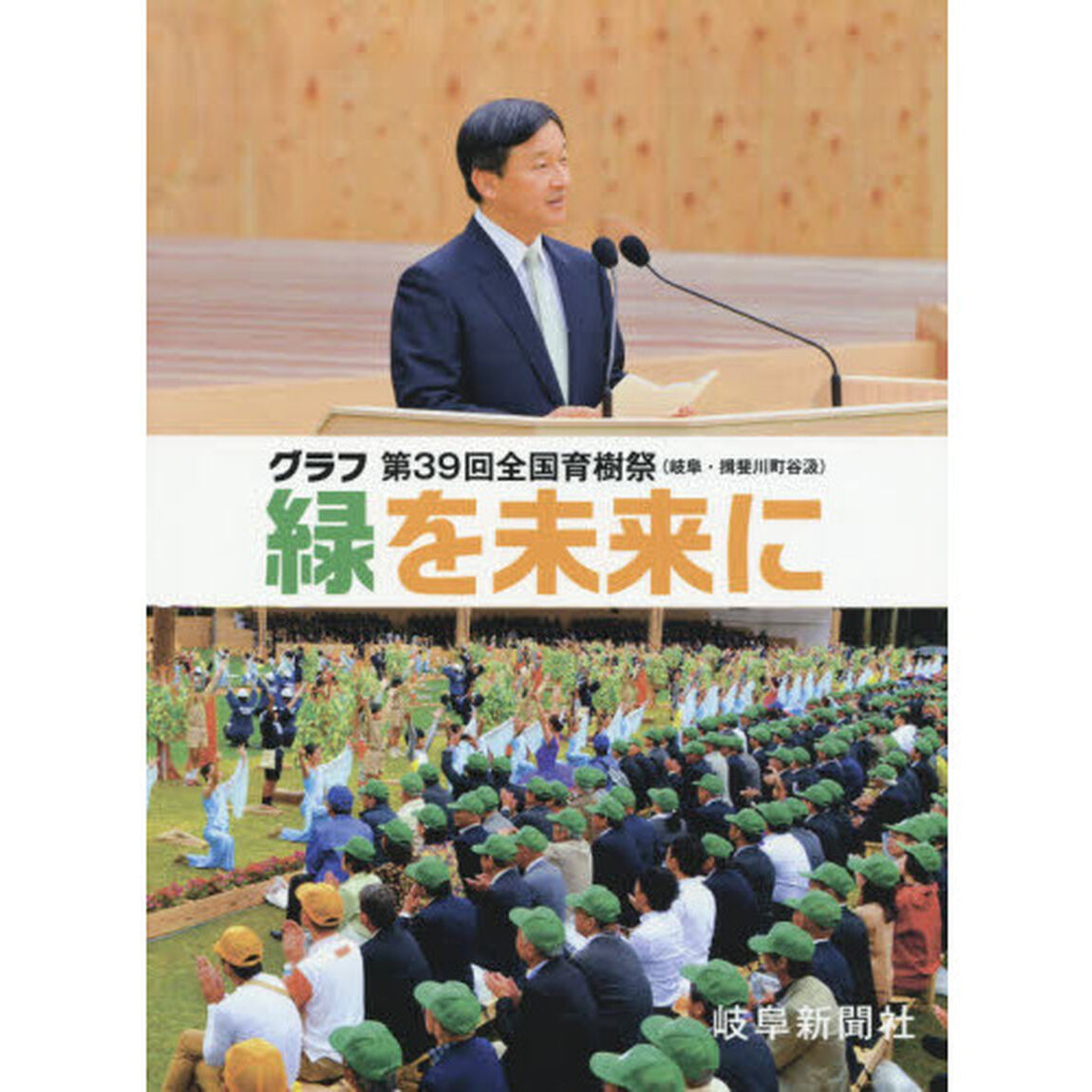 緑を未来に　グラフ第３９回全国育樹祭〈岐阜・揖斐川町谷汲〉