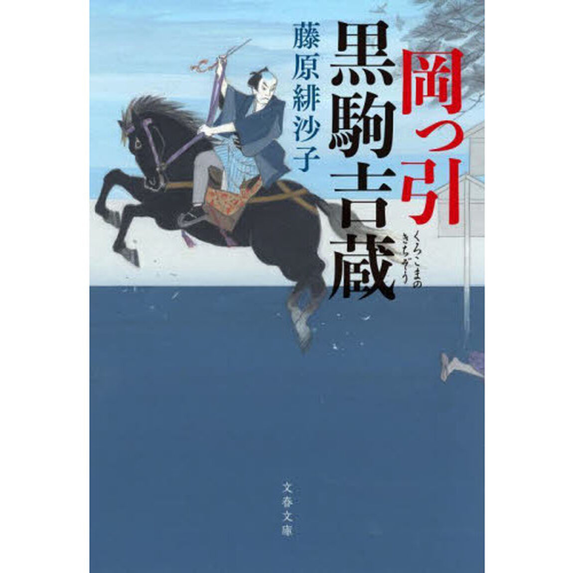 岡っ引黒駒吉蔵