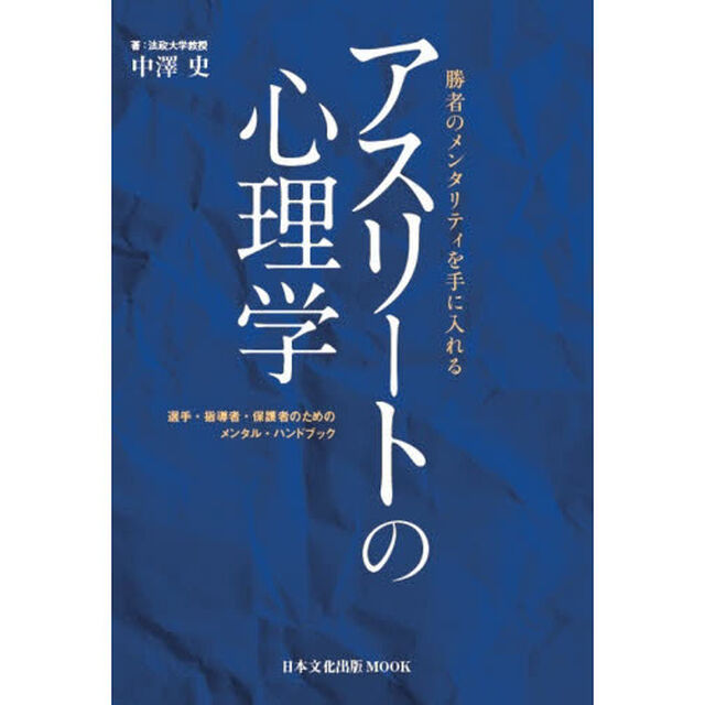 アスリートの心理学　勝者のメンタリティを手に入れる　選手・指導者・保護者のためのメンタル・ハンドブック