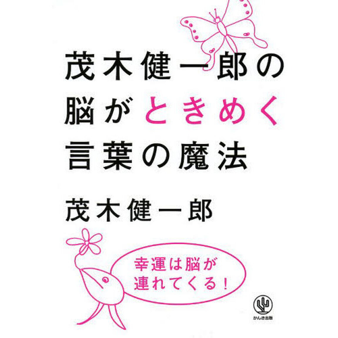 茂木健一郎の脳がときめく言葉の魔法