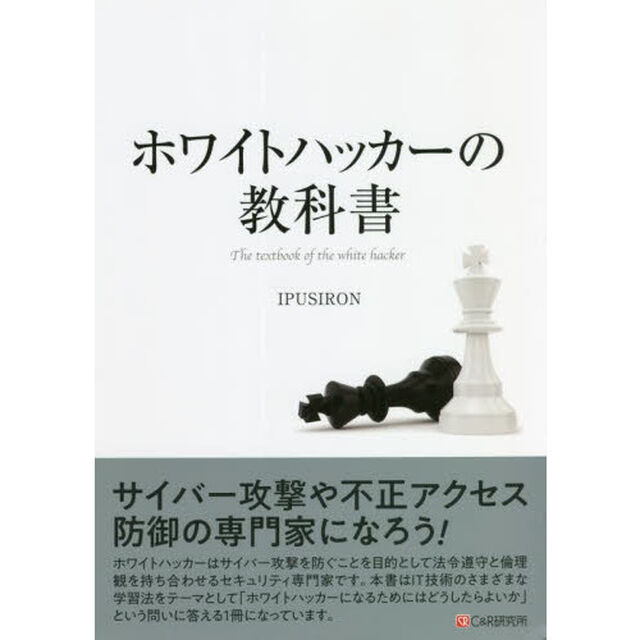 ホワイトハッカーの教科書
