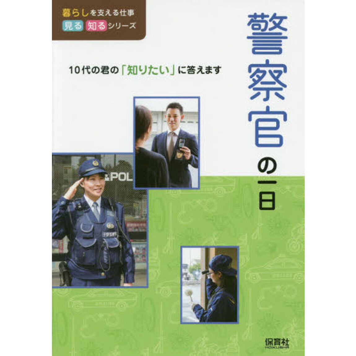 警察官の一日
