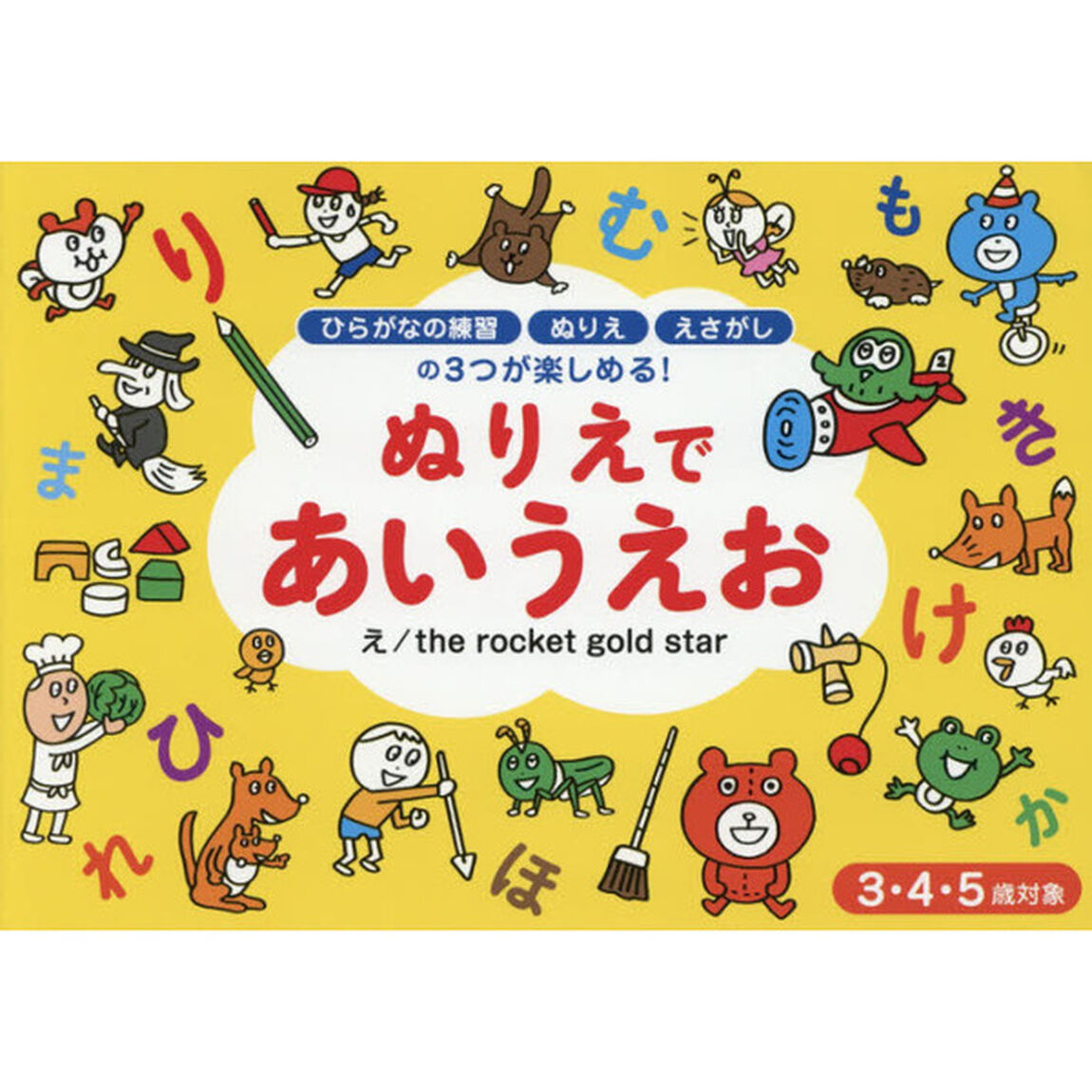 ぬりえであいうえお　３・４・５歳対象